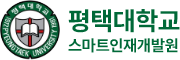 평택스마트인재개발원